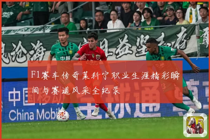 F1赛车传奇莱科宁职业生涯精彩瞬间与赛道风采全纪录